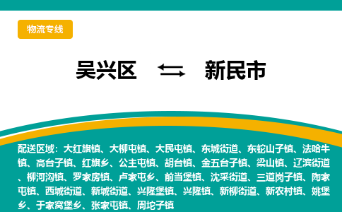 吴兴区到新民市物流专线-湖州吴兴区区到新民市物流公司-吴兴区到新民市货运专线 吴兴区到新民市物流专线-湖州吴兴区区到新民市物流公司-吴兴区到新民市货运专线