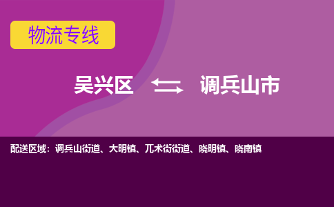 吴兴区到调兵山市物流专线-湖州吴兴区区到调兵山市物流公司-吴兴区到调兵山市货运专线 吴兴区到调兵山市物流专线-湖州吴兴区区到调兵山市物流公司-吴兴区到调兵山市货运专线