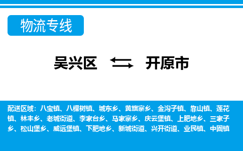 吴兴区到开原市物流专线-湖州吴兴区区到开原市物流公司-吴兴区到开原市货运专线 吴兴区到开原市物流专线-湖州吴兴区区到开原市物流公司-吴兴区到开原市货运专线