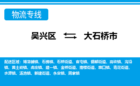 吴兴区到大石桥市物流专线-湖州吴兴区区到大石桥市物流公司-吴兴区到大石桥市货运专线 吴兴区到大石桥市物流专线-湖州吴兴区区到大石桥市物流公司-吴兴区到大石桥市货运专线