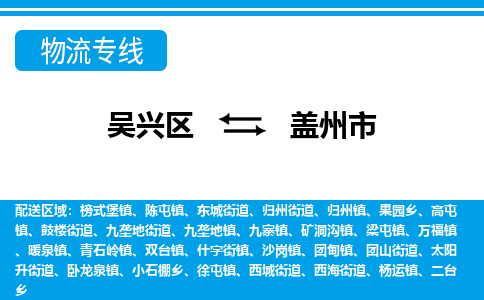 吴兴区到盖州市物流专线-湖州吴兴区区到盖州市物流公司-吴兴区到盖州市货运专线 吴兴区到盖州市物流专线-湖州吴兴区区到盖州市物流公司-吴兴区到盖州市货运专线