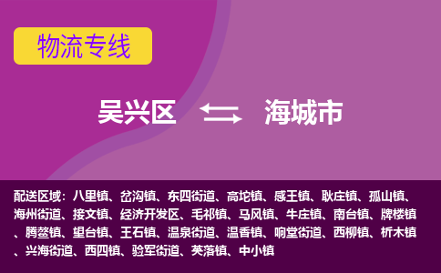 吴兴区到海城市物流专线-湖州吴兴区区到海城市物流公司-吴兴区到海城市货运专线 吴兴区到海城市物流专线-湖州吴兴区区到海城市物流公司-吴兴区到海城市货运专线