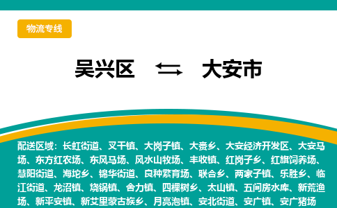 吴兴区到大安市物流专线-湖州吴兴区区到大安市物流公司-吴兴区到大安市货运专线 吴兴区到大安市物流专线-湖州吴兴区区到大安市物流公司-吴兴区到大安市货运专线