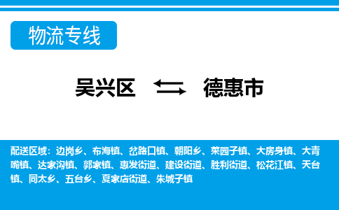 吴兴区到德惠市物流专线-湖州吴兴区区到德惠市物流公司-吴兴区到德惠市货运专线 吴兴区到德惠市物流专线-湖州吴兴区区到德惠市物流公司-吴兴区到德惠市货运专线