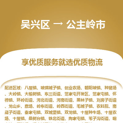 吴兴区到公主岭市物流专线-湖州吴兴区区到公主岭市物流公司-吴兴区到公主岭市货运专线 吴兴区到公主岭市物流专线-湖州吴兴区区到公主岭市物流公司-吴兴区到公主岭市货运专线