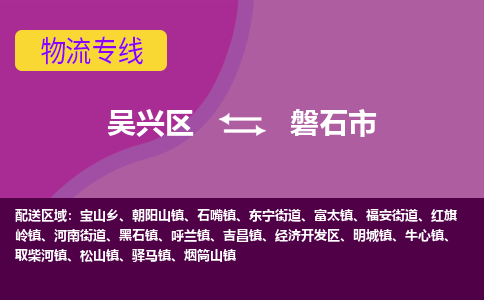 吴兴区到磐石市物流专线-湖州吴兴区区到磐石市物流公司-吴兴区到磐石市货运专线 吴兴区到磐石市物流专线-湖州吴兴区区到磐石市物流公司-吴兴区到磐石市货运专线