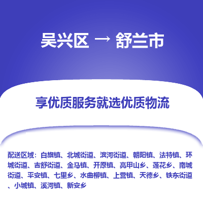 吴兴区到舒兰市物流专线-湖州吴兴区区到舒兰市物流公司-吴兴区到舒兰市货运专线 吴兴区到舒兰市物流专线-湖州吴兴区区到舒兰市物流公司-吴兴区到舒兰市货运专线