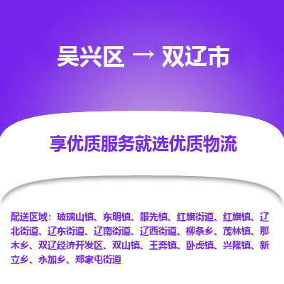 吴兴区到双辽市物流专线-湖州吴兴区区到双辽市物流公司-吴兴区到双辽市货运专线 吴兴区到双辽市物流专线-湖州吴兴区区到双辽市物流公司-吴兴区到双辽市货运专线