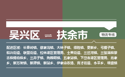 吴兴区到扶余市物流专线-湖州吴兴区区到扶余市物流公司-吴兴区到扶余市货运专线