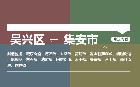 吴兴区到集安市物流专线-湖州吴兴区区到集安市物流公司-吴兴区到集安市货运专线 吴兴区到集安市物流专线-湖州吴兴区区到集安市物流公司-吴兴区到集安市货运专线