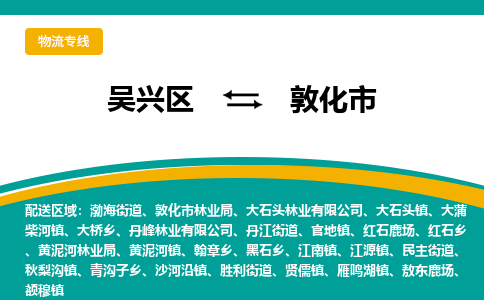 吴兴区到敦化市物流专线-湖州吴兴区区到敦化市物流公司-吴兴区到敦化市货运专线 吴兴区到敦化市物流专线-湖州吴兴区区到敦化市物流公司-吴兴区到敦化市货运专线