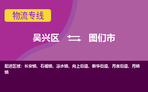 吴兴区到图们市物流专线-湖州吴兴区区到图们市物流公司-吴兴区到图们市货运专线 吴兴区到图们市物流专线-湖州吴兴区区到图们市物流公司-吴兴区到图们市货运专线