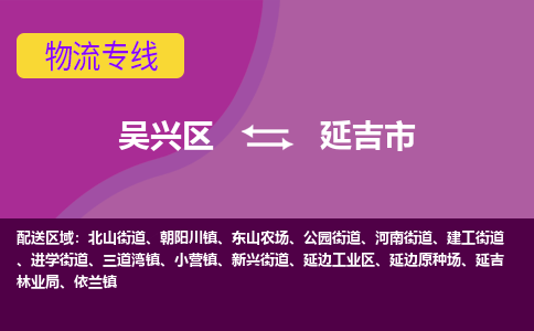 吴兴区到延吉市物流专线-湖州吴兴区区到延吉市物流公司-吴兴区到延吉市货运专线 吴兴区到延吉市物流专线-湖州吴兴区区到延吉市物流公司-吴兴区到延吉市货运专线