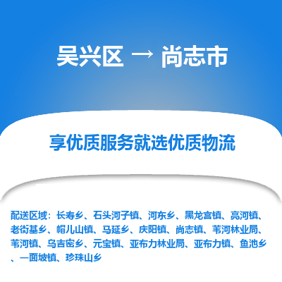 吴兴区到尚志市物流专线-湖州吴兴区区到尚志市物流公司-吴兴区到尚志市货运专线 吴兴区到尚志市物流专线-湖州吴兴区区到尚志市物流公司-吴兴区到尚志市货运专线