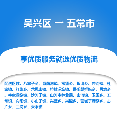 吴兴区到五常市物流专线-湖州吴兴区区到五常市物流公司-吴兴区到五常市货运专线 吴兴区到五常市物流专线-湖州吴兴区区到五常市物流公司-吴兴区到五常市货运专线