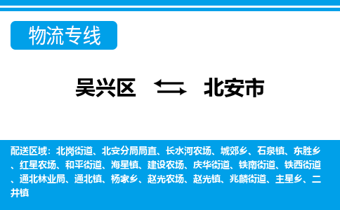 吴兴区到北安市物流专线-湖州吴兴区区到北安市物流公司-吴兴区到北安市货运专线 吴兴区到北安市物流专线-湖州吴兴区区到北安市物流公司-吴兴区到北安市货运专线