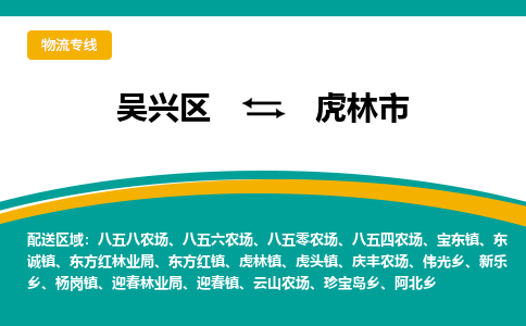 吴兴区到虎林市物流专线-湖州吴兴区区到虎林市物流公司-吴兴区到虎林市货运专线 吴兴区到虎林市物流专线-湖州吴兴区区到虎林市物流公司-吴兴区到虎林市货运专线