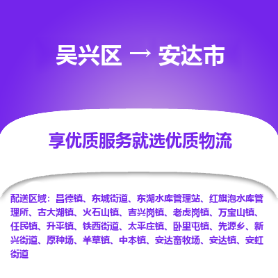 吴兴区到安达市物流专线-湖州吴兴区区到安达市物流公司-吴兴区到安达市货运专线 吴兴区到安达市物流专线-湖州吴兴区区到安达市物流公司-吴兴区到安达市货运专线