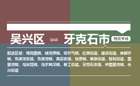 吴兴区到牙克石市物流专线-湖州吴兴区区到牙克石市物流公司-吴兴区到牙克石市货运专线 吴兴区到牙克石市物流专线-湖州吴兴区区到牙克石市物流公司-吴兴区到牙克石市货运专线