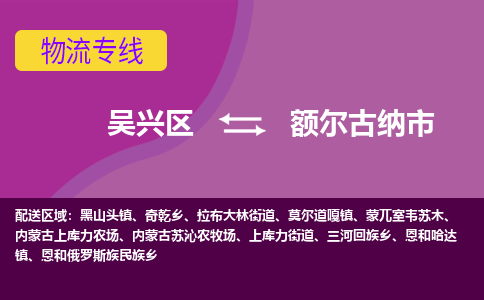 吴兴区到额尔古纳市物流专线-湖州吴兴区区到额尔古纳市物流公司-吴兴区到额尔古纳市货运专线 吴兴区到额尔古纳市物流专线-湖州吴兴区区到额尔古纳市物流公司-吴兴区到额尔古纳市货运专线