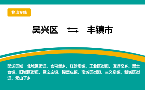 吴兴区到丰镇市物流专线-湖州吴兴区区到丰镇市物流公司-吴兴区到丰镇市货运专线 吴兴区到丰镇市物流专线-湖州吴兴区区到丰镇市物流公司-吴兴区到丰镇市货运专线