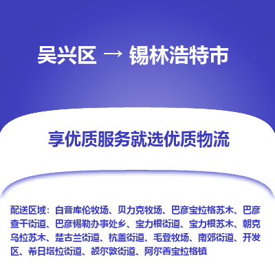 吴兴区到锡林浩特市物流专线-湖州吴兴区区到锡林浩特市物流公司-吴兴区到锡林浩特市货运专线 吴兴区到锡林浩特市物流专线-湖州吴兴区区到锡林浩特市物流公司-吴兴区到锡林浩特市货运专线