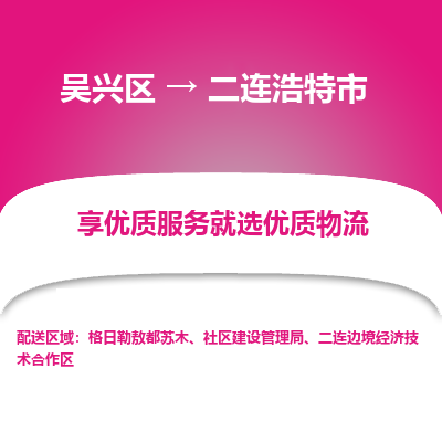 吴兴区到二连浩特市物流专线-湖州吴兴区区到二连浩特市物流公司-吴兴区到二连浩特市货运专线 吴兴区到二连浩特市物流专线-湖州吴兴区区到二连浩特市物流公司-吴兴区到二连浩特市货运专线