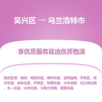 吴兴区到乌兰浩特市物流专线-湖州吴兴区区到乌兰浩特市物流公司-吴兴区到乌兰浩特市货运专线 吴兴区到乌兰浩特市物流专线-湖州吴兴区区到乌兰浩特市物流公司-吴兴区到乌兰浩特市货运专线