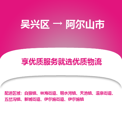吴兴区到阿尔山市物流专线-湖州吴兴区区到阿尔山市物流公司-吴兴区到阿尔山市货运专线 吴兴区到阿尔山市物流专线-湖州吴兴区区到阿尔山市物流公司-吴兴区到阿尔山市货运专线