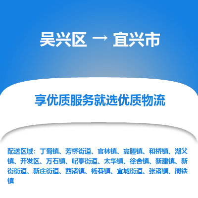 吴兴区到宜兴市物流专线-湖州吴兴区区到宜兴市物流公司-吴兴区到宜兴市货运专线 吴兴区到宜兴市物流专线-湖州吴兴区区到宜兴市物流公司-吴兴区到宜兴市货运专线
