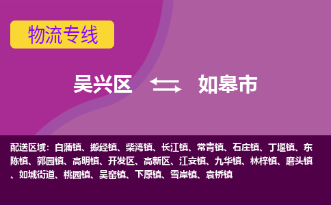 吴兴区到如皋市物流专线-湖州吴兴区区到如皋市物流公司-吴兴区到如皋市货运专线 吴兴区到如皋市物流专线-湖州吴兴区区到如皋市物流公司-吴兴区到如皋市货运专线