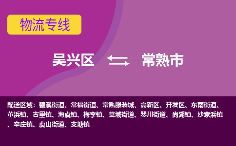 吴兴区到常熟市物流专线-湖州吴兴区区到常熟市物流公司-吴兴区到常熟市货运专线 吴兴区到常熟市物流专线-湖州吴兴区区到常熟市物流公司-吴兴区到常熟市货运专线