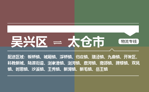 吴兴区到太仓市物流专线-湖州吴兴区区到太仓市物流公司-吴兴区到太仓市货运专线 吴兴区到太仓市物流专线-湖州吴兴区区到太仓市物流公司-吴兴区到太仓市货运专线