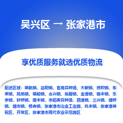 吴兴区到张家港市物流专线-湖州吴兴区区到张家港市物流公司-吴兴区到张家港市货运专线 吴兴区到张家港市物流专线-湖州吴兴区区到张家港市物流公司-吴兴区到张家港市货运专线