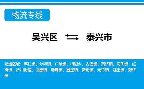 吴兴区到泰兴市物流专线-湖州吴兴区区到泰兴市物流公司-吴兴区到泰兴市货运专线 吴兴区到泰兴市物流专线-湖州吴兴区区到泰兴市物流公司-吴兴区到泰兴市货运专线