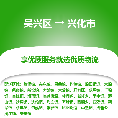 吴兴区到兴化市物流专线-湖州吴兴区区到兴化市物流公司-吴兴区到兴化市货运专线 吴兴区到兴化市物流专线-湖州吴兴区区到兴化市物流公司-吴兴区到兴化市货运专线
