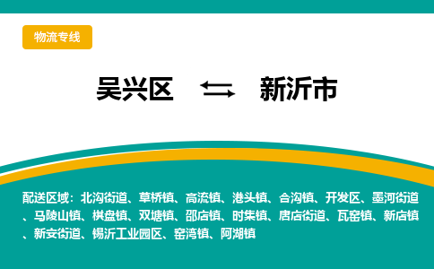 吴兴区到新沂市物流专线-湖州吴兴区区到新沂市物流公司-吴兴区到新沂市货运专线 吴兴区到新沂市物流专线-湖州吴兴区区到新沂市物流公司-吴兴区到新沂市货运专线