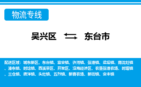 吴兴区到东台市物流专线-湖州吴兴区区到东台市物流公司-吴兴区到东台市货运专线 吴兴区到东台市物流专线-湖州吴兴区区到东台市物流公司-吴兴区到东台市货运专线