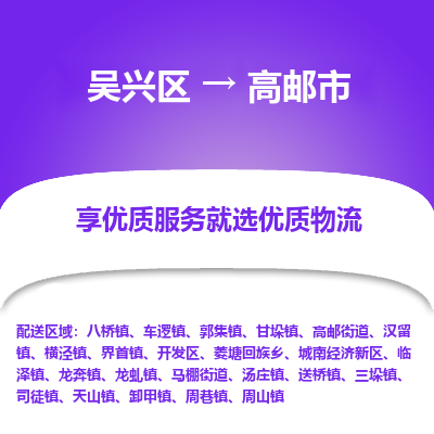 吴兴区到高邮市物流专线-湖州吴兴区区到高邮市物流公司-吴兴区到高邮市货运专线 吴兴区到高邮市物流专线-湖州吴兴区区到高邮市物流公司-吴兴区到高邮市货运专线