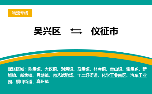 吴兴区到仪征市物流专线-湖州吴兴区区到仪征市物流公司-吴兴区到仪征市货运专线 吴兴区到仪征市物流专线-湖州吴兴区区到仪征市物流公司-吴兴区到仪征市货运专线