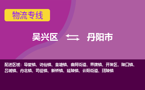 吴兴区到丹阳市物流专线-湖州吴兴区区到丹阳市物流公司-吴兴区到丹阳市货运专线 吴兴区到丹阳市物流专线-湖州吴兴区区到丹阳市物流公司-吴兴区到丹阳市货运专线