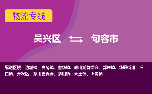 吴兴区到句容市物流专线-湖州吴兴区区到句容市物流公司-吴兴区到句容市货运专线 吴兴区到句容市物流专线-湖州吴兴区区到句容市物流公司-吴兴区到句容市货运专线