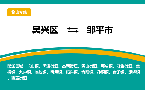 吴兴区到邹平市物流专线-湖州吴兴区区到邹平市物流公司-吴兴区到邹平市货运专线 吴兴区到邹平市物流专线-湖州吴兴区区到邹平市物流公司-吴兴区到邹平市货运专线