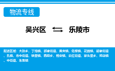 吴兴区到乐陵市物流专线-湖州吴兴区区到乐陵市物流公司-吴兴区到乐陵市货运专线 吴兴区到乐陵市物流专线-湖州吴兴区区到乐陵市物流公司-吴兴区到乐陵市货运专线