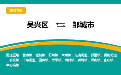 吴兴区到邹城市物流专线-湖州吴兴区区到邹城市物流公司-吴兴区到邹城市货运专线 吴兴区到邹城市物流专线-湖州吴兴区区到邹城市物流公司-吴兴区到邹城市货运专线