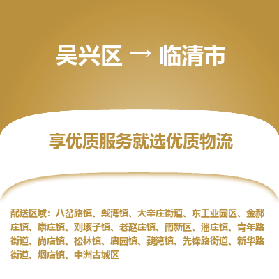 吴兴区到临清市物流专线-湖州吴兴区区到临清市物流公司-吴兴区到临清市货运专线 吴兴区到临清市物流专线-湖州吴兴区区到临清市物流公司-吴兴区到临清市货运专线