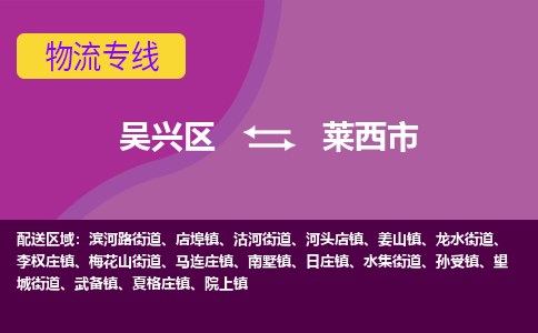 吴兴区到莱西市物流专线-湖州吴兴区区到莱西市物流公司-吴兴区到莱西市货运专线 吴兴区到莱西市物流专线-湖州吴兴区区到莱西市物流公司-吴兴区到莱西市货运专线