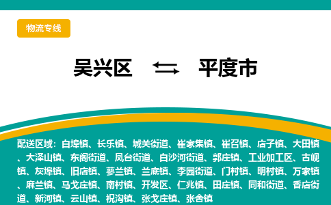 吴兴区到平度市物流专线-湖州吴兴区区到平度市物流公司-吴兴区到平度市货运专线