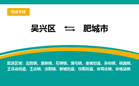 吴兴区到肥城市物流专线-湖州吴兴区区到肥城市物流公司-吴兴区到肥城市货运专线