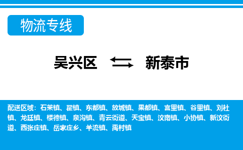 吴兴区到新泰市物流专线-湖州吴兴区区到新泰市物流公司-吴兴区到新泰市货运专线